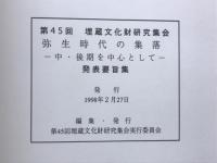 弥生時代の集落 : 中・後期を中心として