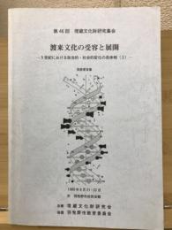 渡来文化の受容と展開　5世紀における政治的・社会的変化の具体相(2)
