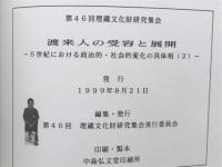 渡来文化の受容と展開　5世紀における政治的・社会的変化の具体相(2)
