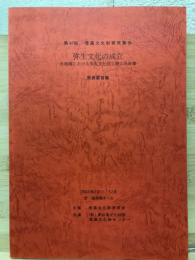 弥生文化の成立 : 各地域における弥生文化成立期の具体像 : 発表要旨集