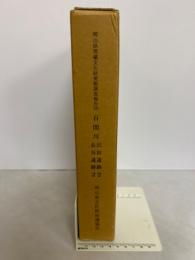 岡山県埋蔵文化財発掘調査報告書５９　百間川沢田遺跡2　百間川長谷遺跡2