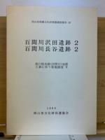岡山県埋蔵文化財発掘調査報告書５９　百間川沢田遺跡2　百間川長谷遺跡2