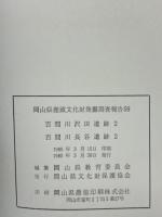 岡山県埋蔵文化財発掘調査報告書５９　百間川沢田遺跡2　百間川長谷遺跡2