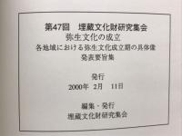 弥生文化の成立 : 各地域における弥生文化成立期の具体像 : 発表要旨集