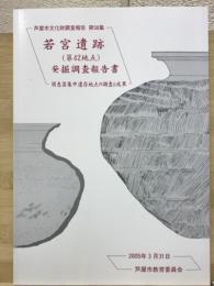 若宮遺跡(第42地点)発掘調査報告書 : 須恵器集中遺存地点の調査と成果 ＜芦屋市文化財調査報告＞
