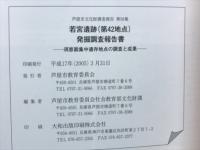 若宮遺跡(第42地点)発掘調査報告書 : 須恵器集中遺存地点の調査と成果 ＜芦屋市文化財調査報告＞
