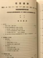 若宮遺跡発掘調査概要報告書 芦屋市文化財調査報告第38集
