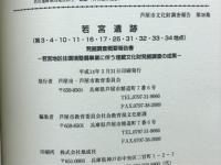 若宮遺跡発掘調査概要報告書 芦屋市文化財調査報告第38集
