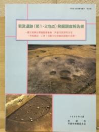 「若宮遺跡(第1・2地点)発掘調査報告書」震災復興住環境整備事業(芦屋市若宮町住宅1号館建設)に伴う埋蔵文化財事前調査の成果　芦屋市文化財調査報告第30集
