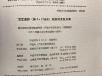 「若宮遺跡(第1・2地点)発掘調査報告書」震災復興住環境整備事業(芦屋市若宮町住宅1号館建設)に伴う埋蔵文化財事前調査の成果　芦屋市文化財調査報告第30集

