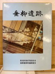 垂柳遺跡