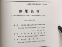 勝雄経塚