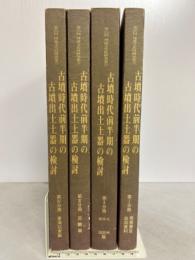 古墳時代前半期の古墳出土土器の検討　1～4　全4冊「第25回 埋蔵文化財研究集会」