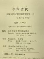伊珂留我　法隆寺昭和資財帳調査概報5