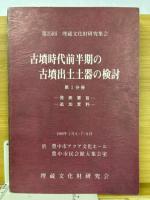 古墳時代前半期の古墳出土土器の検討　1～4　全4冊「第25回 埋蔵文化財研究集会」