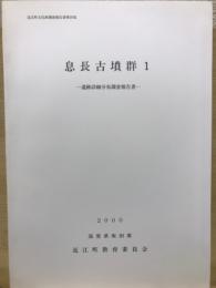 息長古墳群1　遺跡詳細分布調査報告書　近江町文化財調査報告書第20集
