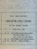 古墳時代前半期の古墳出土土器の検討　1～4　全4冊「第25回 埋蔵文化財研究集会」
