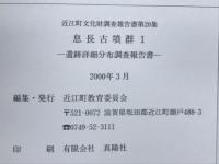 息長古墳群1　遺跡詳細分布調査報告書　近江町文化財調査報告書第20集
