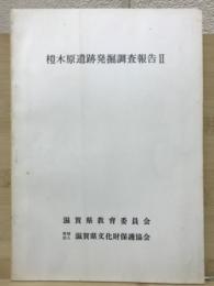 榿木原遺跡発掘調査報告