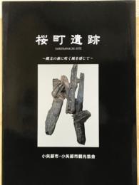 桜町遺跡 : 縄文の森に吹く風を感じて