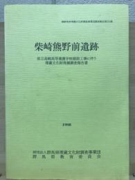 群馬県埋蔵文化財調査事業団調査報告書　第233集　柴崎熊野前遺跡 : 県立高崎高等養護学校建設工事に伴う埋蔵文化財発掘調査報告書 ＜群馬県埋蔵文化財調査事業団調査報告＞
