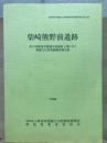 群馬県埋蔵文化財調査事業団調査報告書　第233集　柴崎熊野前遺跡 : 県立高崎高等養護学校建設工事に伴う埋蔵文化財発掘調査報告書 ＜群馬県埋蔵文化財調査事業団調査報告＞<br />
