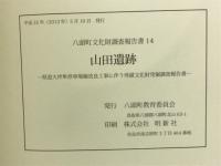 山田遺跡　八頭町文化財調査報告書14 ＜八頭町文化財調査報告書 14＞
