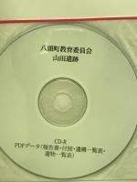 山田遺跡　八頭町文化財調査報告書14 ＜八頭町文化財調査報告書 14＞
