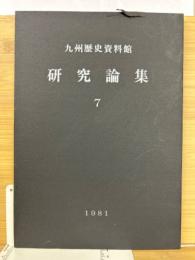 九州歴史資料館研究論集　7