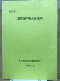 東京都日野新町姥久保遺跡
