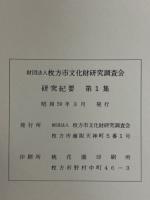 枚方市文化財研究調査会　研究紀要　第1集