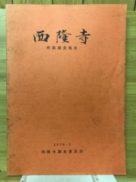 西隆寺発掘調査報告書