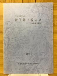 奈良県御所市　掖上鑵子塚古墳測量調査報告