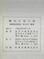 纏向石塚古墳 範囲確認調査（第4次）概報