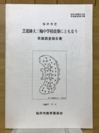 芝遺跡大三輪中学校改築にともなう発掘調査報告