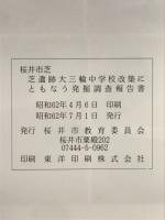 芝遺跡大三輪中学校改築にともなう発掘調査報告