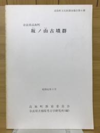 奈良県鳥取町坂ノ山古墳群