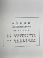 東竹田遺跡