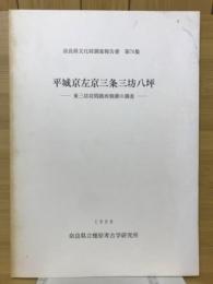 平城京左京三条三坊八坪　東三坊間路西側溝の調査