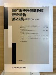 国立歴史民俗博物館研究報告　第22集　古代の集落