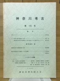 神奈川考古　第15号
