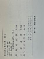 考古学論集 第3集