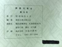 神奈川考古　第15号