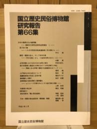 国立歴史民俗博物館研究報告第66集