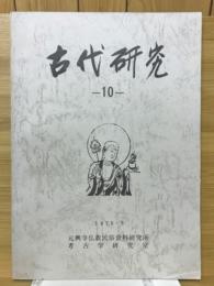 古代研究10