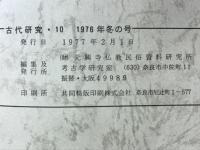 古代研究10