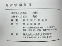 考古学論集　第2集