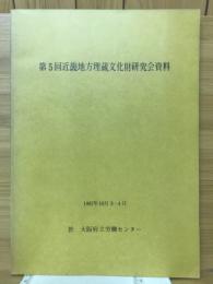 第5回近畿地方埋蔵文化財研究会資料