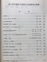 第5回近畿地方埋蔵文化財研究会資料