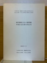 細形銅剣文化の諸問題